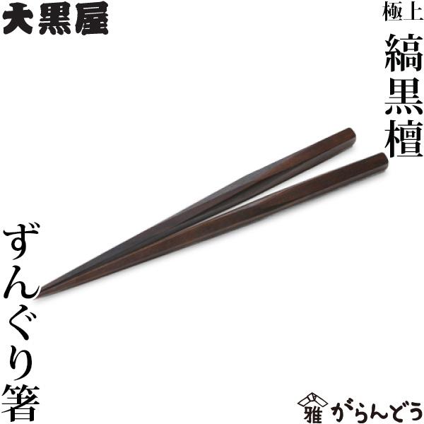 箸 江戸木箸 極上縞黒檀 ずんぐり箸 大黒屋 黒檀 結婚祝 還暦祝 父の日