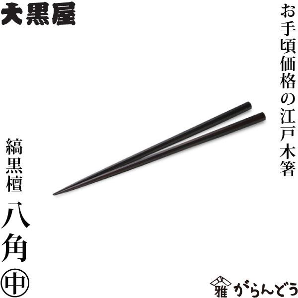 大黒屋　江戸木箸　八角箸　縞黒檀　夫婦箸 imgrc0094696543.jpg カトラリー(スプーン等)