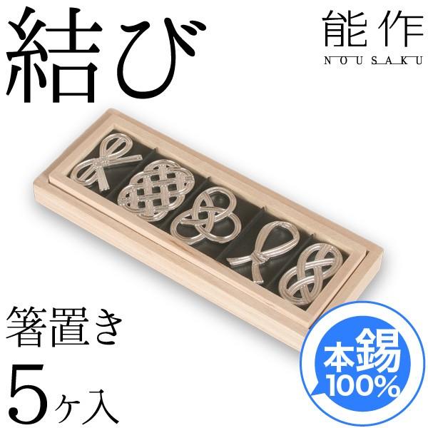 桐箱 錫100%製水引モチーフ箸置き5個セット 3箱 能作】箸置き 結び 5個入 – BASIC AND ACCENT ONLINE STORE
