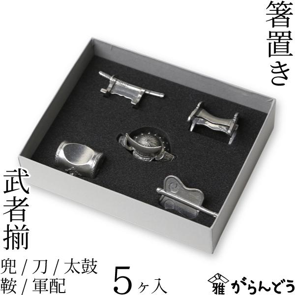 武者揃　箸置　桐箱　送料無料　五月人形 箸置き 武者揃え（5個入り） 兜 刀 太鼓 鞍 軍配 錫製品 : がらんどう