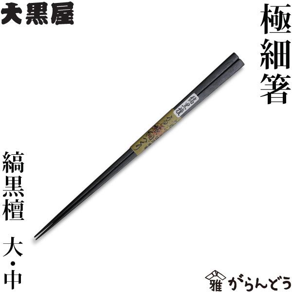 江戸木箸 極細箸 縞黒檀 大黒屋 箸 黒檀 夫婦箸 贈り物 : がらんどう