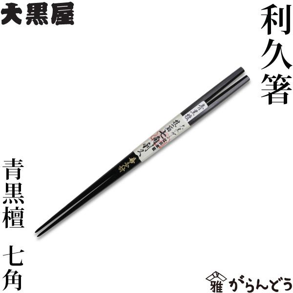 希少品レア　箸楽人　小林守作　青黒檀6角箸8角箸2膳セット　六本木箸長 希少品レア 箸楽人 小林守作 青黒檀6角箸8角箸2膳セット 六本木箸長