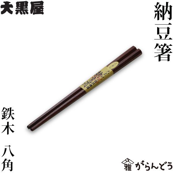 江戸木箸 鉄木 納豆箸 八角 大黒屋 箸