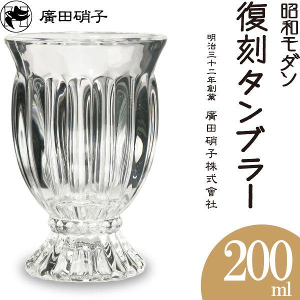 グラス コップ 復刻タンブラー(台付)370N 昭和モダン 廣田硝子 ホッピー/天羽の梅にも :hirot-044:がらんどう 手仕事品と贈り物 - 通販 - Yahoo!ショッピング グラス コップ 復刻タンブラー(台付)370N 昭和モダン 廣田硝子 ホッピー/天羽の梅にも :hirot-044:がらんどう 手仕事品と贈り物 - 通販 - Yahoo!ショッピング