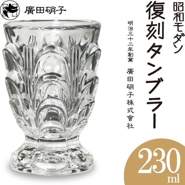 グラス コップ 復刻タンブラー（台付）380N 昭和モダン 廣田硝子