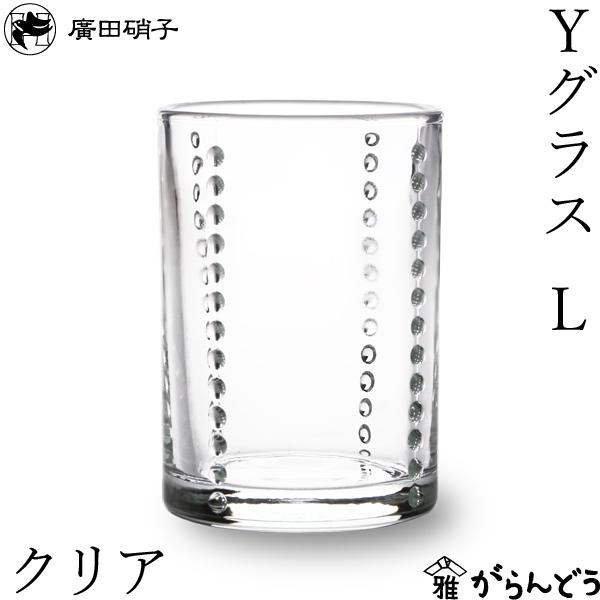 廣田硝子 Yグラス L クリア 柳宗理 タンブラー 200ml 日本製