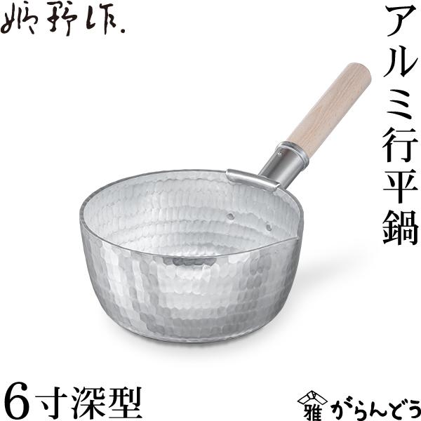 姫野作． 本手打アルミ行平鍋 深型 6寸 雪平鍋 板厚3.5mm 日本製 アルミ ガス火 片手鍋 鍛造 厚手 手打ち 鎚目 ゆきひら鍋