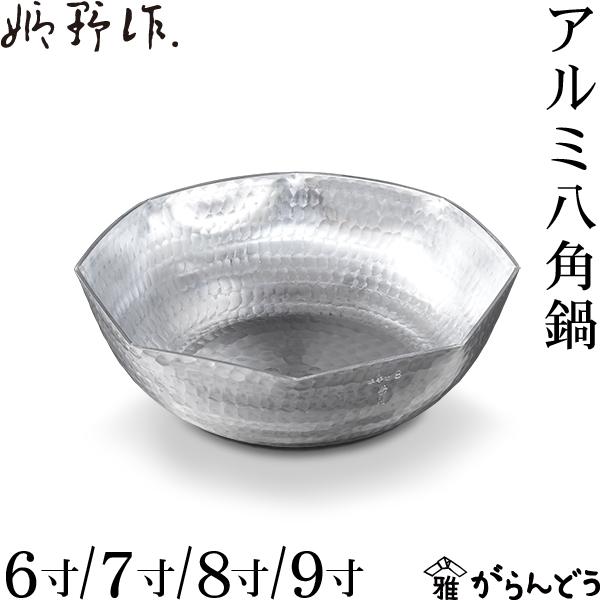 姫野作. アルミ八角鍋 6寸/7寸/8寸/9寸 板厚3mm 日本製 アルミ ガス火