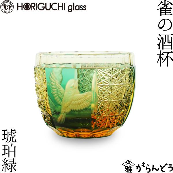 江戸切子 雀の酒杯 琥珀緑 グラヴィール 堀口硝子 ぐい呑み 猪口 切子