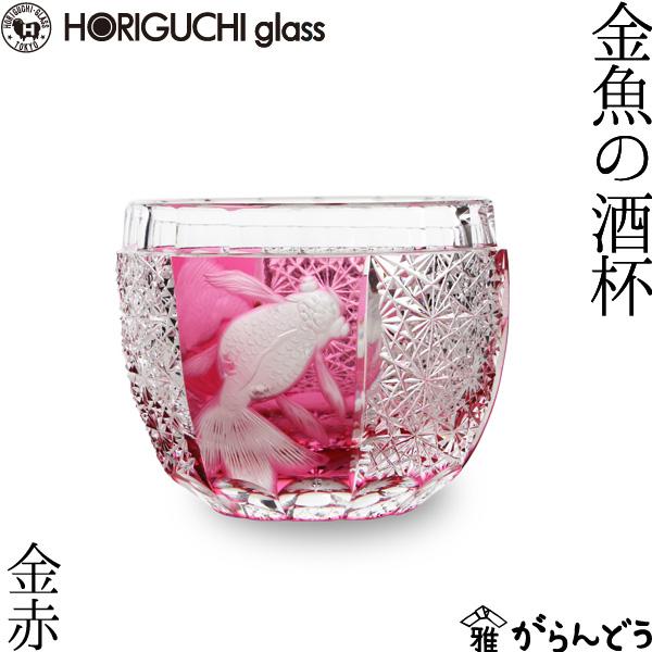 江戸切子 金魚の酒杯 金赤 グラヴィール 堀口硝子 ぐい呑み 猪口 切子