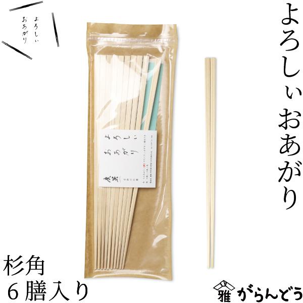 廣箸 よろしぃおあがり 6膳入り 杉角 吉野杉/桧 箸 取り箸 菜箸 来客用