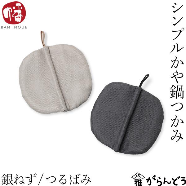 井上企画・幡 シンプルかや鍋つかみ 銀ねず/つるばみ 鍋つかみ 小さい おしゃれ かわいい コンパクト 丸型 布製 蚊帳生地 奈良 綿 日本製 母の日