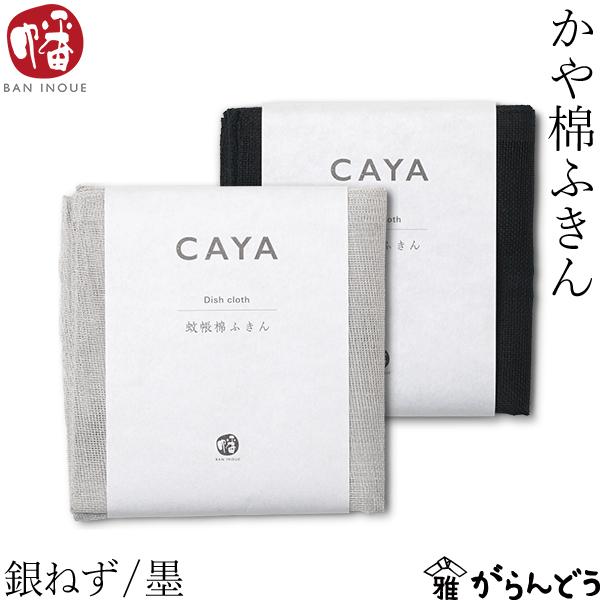 軽くて柔軟性に富んだ蚊帳を重ね合わせて作られた綿100%のふきん。織り目の粗い風通しの良い蚊帳生地は、水分をすばやく吸水し、すぐ乾き、嫌なにおいがつきにくく衛生的。2重仕立ての「かや棉ふきん」は、洗い物を拭いて吊るしておけば、乾きが早いのが...