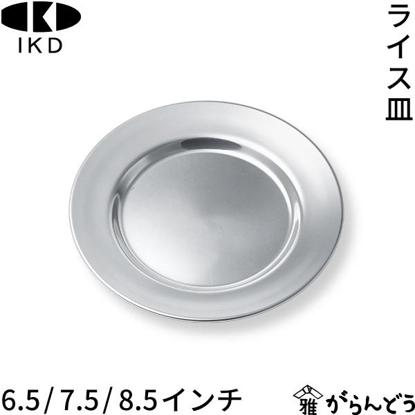 イケダ ライス皿 6.5インチ/7.5インチ/8.5インチ 18-8ステンレス
