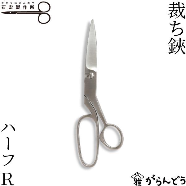 石宏製作所 裁ち鋏 ハーフR 手芸 ステンレス製 右利き用 裁縫道具