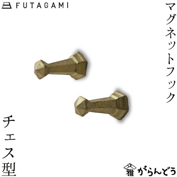 Futagami マグネットフック チェス型 2ヶセット 真鍮 真鍮鋳肌 フタガミ 二上 ギフト 内祝い 新築祝 誕生日 Itg 004 がらんどう 手仕事品と贈り物 通販 Yahoo ショッピング