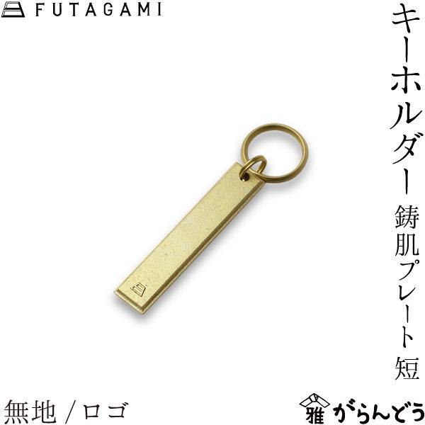 FUTAGAMI キーホルダー 鋳肌プレート 短 ロゴ/無地 キーリング 真鍮 フタガミ 日本製