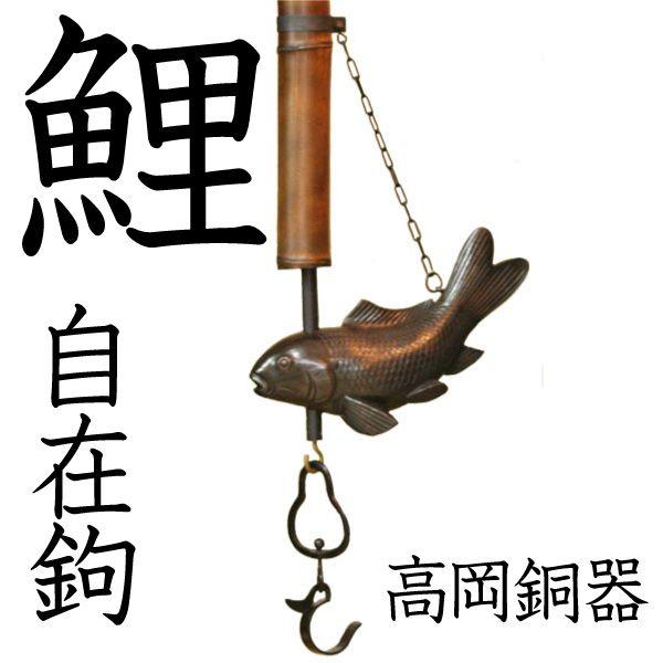 囲炉裏 自在鉤 鯉 高岡銅器 自在かぎ : がらんどう 手仕事品と 囲炉裏 自在鉤 鯉 高岡銅器 自在かぎ : がらんどう 手仕事品と
