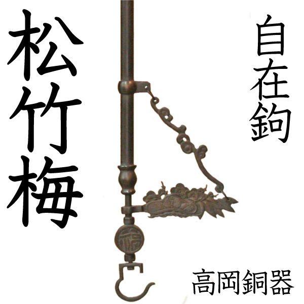 囲炉裏 自在鉤 松竹梅 高岡銅器 自在かぎ : がらんどう 手仕事品 囲炉裏 自在鉤 松竹梅 高岡銅器 自在かぎ : がらんどう 手仕事品