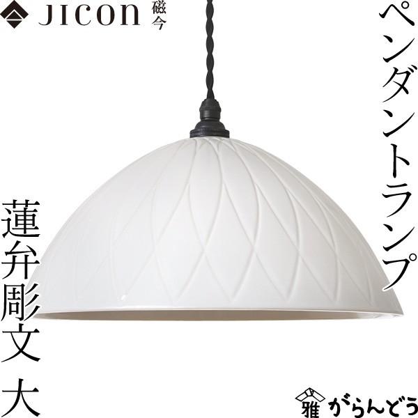 JICON ペンダントランプ 蓮弁彫文 大 今村製陶 磁今 有田焼 ペンダント