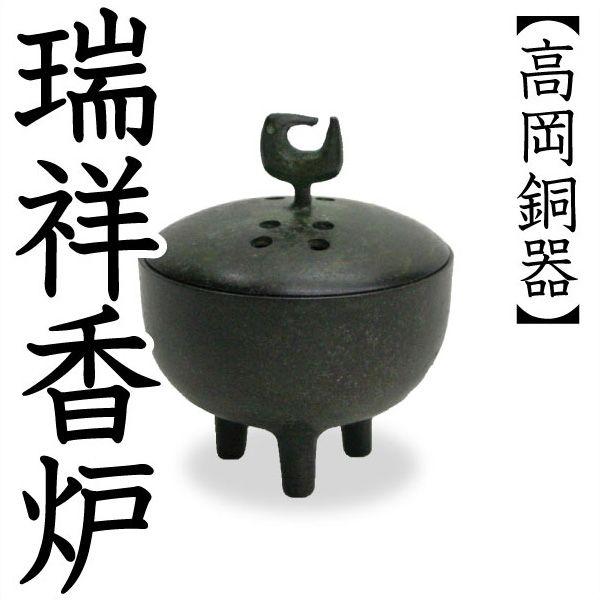 香炉 瑞祥(ずいしょう)香炉 高岡銅器 : がらんどう 手仕事品と贈り物 