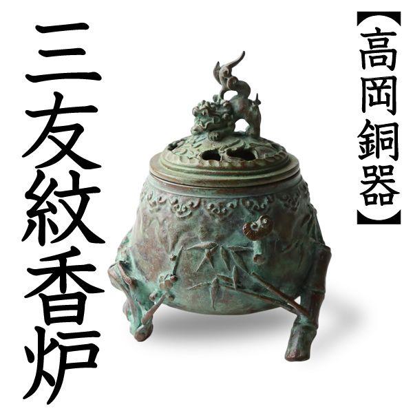 香炉 三友紋香炉 高岡銅器 : がらんどう 手仕事品と贈り物 - 通販