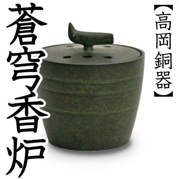 香炉 蒼穹（そうきゅう）香炉 高岡銅器 : がらんどう 手仕事品と贈り物