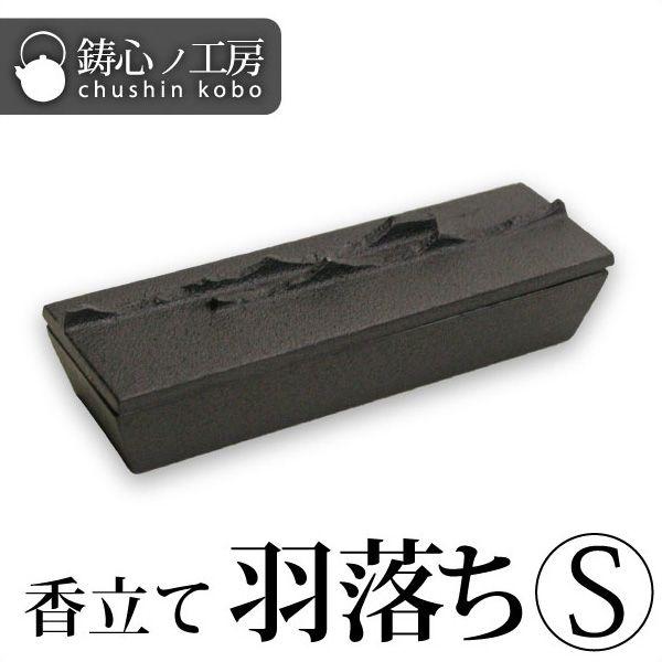 香炉 香立 鋳心ノ工房 香立て 香箱 羽落ちS