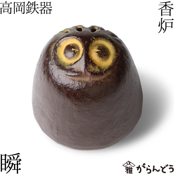 香炉 瞬 ふくろう 高岡鉄器 : がらんどう 手仕事品と贈り物 - 通販 