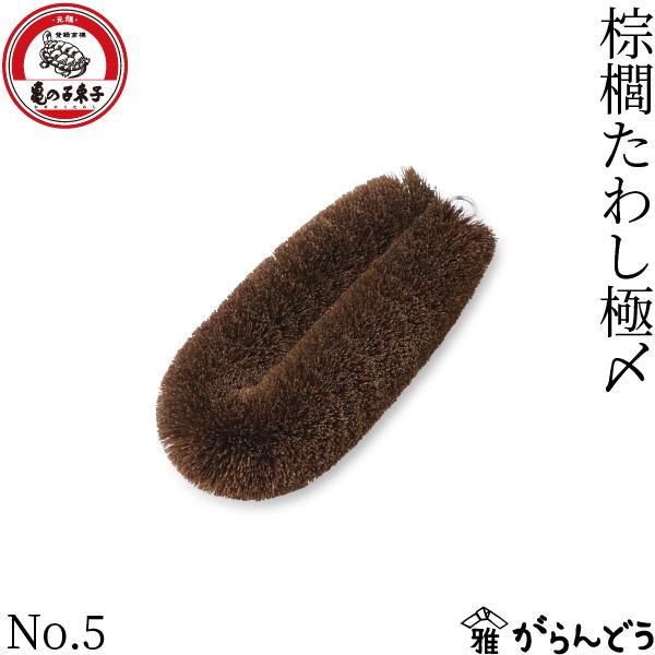 他サイト： 亀の子束子西尾商店 棕櫚たわし極〆 No.5 シュロ束子 束子 たわし タワシ 泥落とし キッチンブラシの商品画像