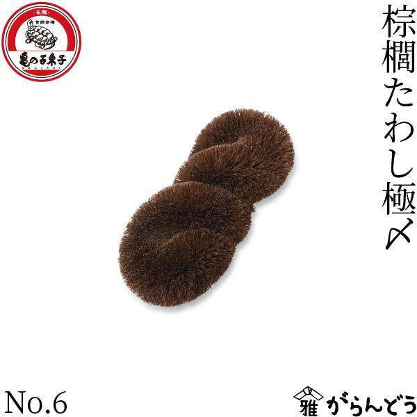 他サイト： 亀の子束子西尾商店 棕櫚たわし極〆 No.6 シュロ束子 束子 たわし タワシ 泥落とし キッチンブラシの商品画像