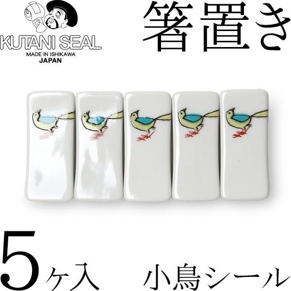 九谷焼 箸置き 5個セット」の人気商品一覧 | 安い商品を通販サイトから