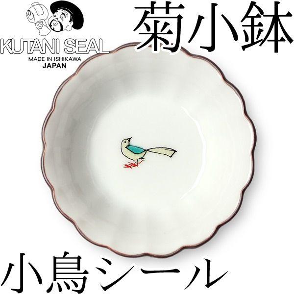 KUTANI SEAL ／ クタニシール 九谷焼 小鳥の菊小鉢 合同会社 上出瓷藝