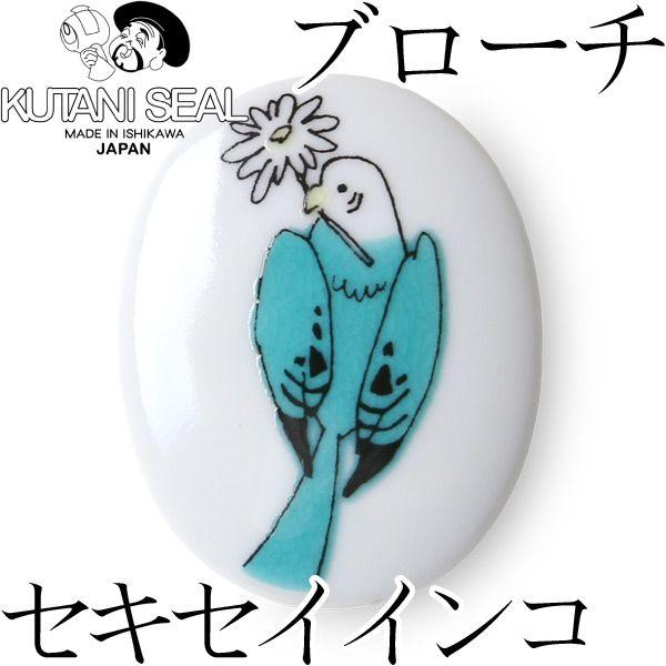 KUTANI SEAL ／ クタニシール 九谷焼 小鳥のブローチ（セキセイインコ