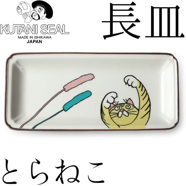 KUTANI SEAL ／ クタニシール 九谷焼 ネコ ジェラシー長皿 とらねこ