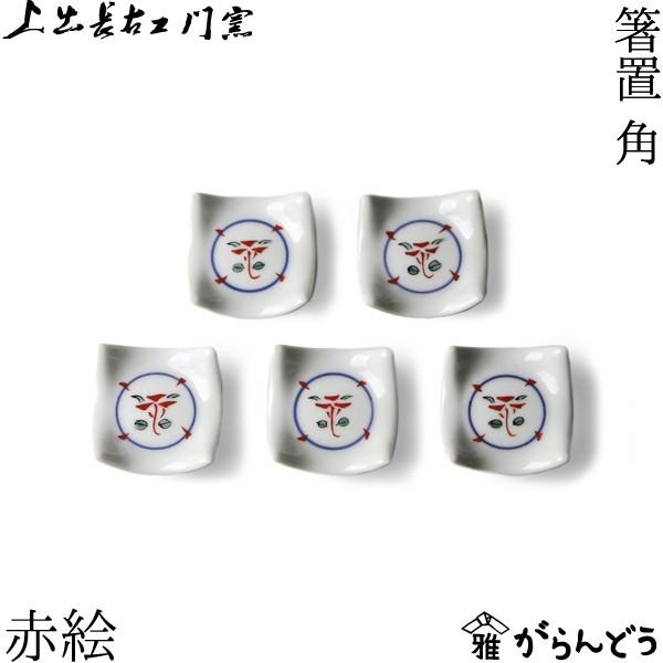 九谷焼 箸置き 上出長右衛門窯 箸置 角 赤絵 5個セット 磁器 九谷焼 箸置き 上出長右衛門窯 箸置 角 赤絵 5個セット 磁器