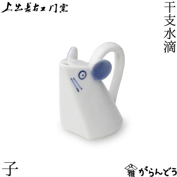 上出長右衛門窯 干支 水滴 子 書道具 ネズミ 九谷焼 日本製 磁器 Kamid 101 がらんどう 通販 Yahoo ショッピング