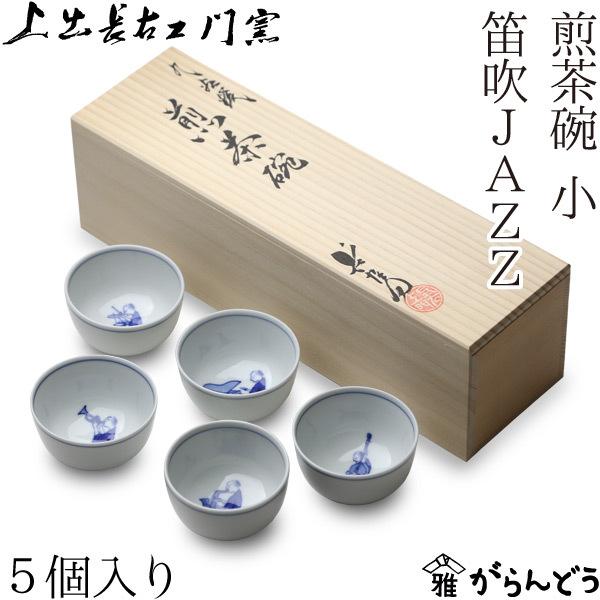 九谷焼 上出長右衛門窯 笛吹JAZZ 煎茶碗(小) 五客セット ぐい呑 九谷焼 上出長右衛門窯 笛吹JAZZ 煎茶碗(小) 五客セット ぐい呑