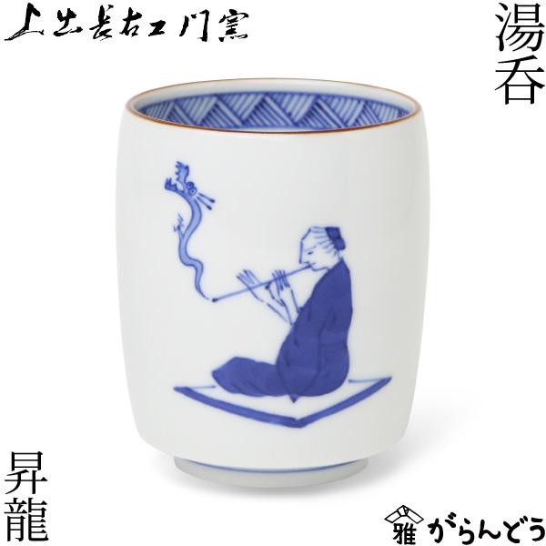 上出長右衛門窯 湯呑 笛吹 昇龍 九谷焼 干支 辰年 正月 : がらんどう