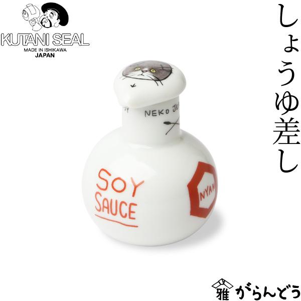 KUTANI SEAL(クタニシール) ネコジェラシー しょうゆ差し 70ml 猫 陶器