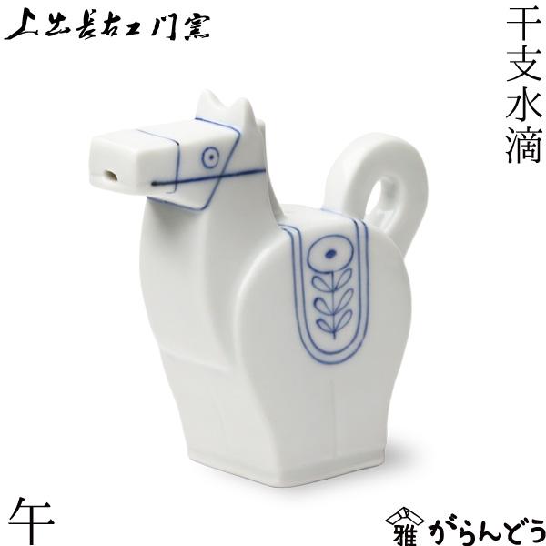 上出長右衛門窯 干支 水滴 午 ウマ 馬 九谷焼 日本製 磁器上出長右