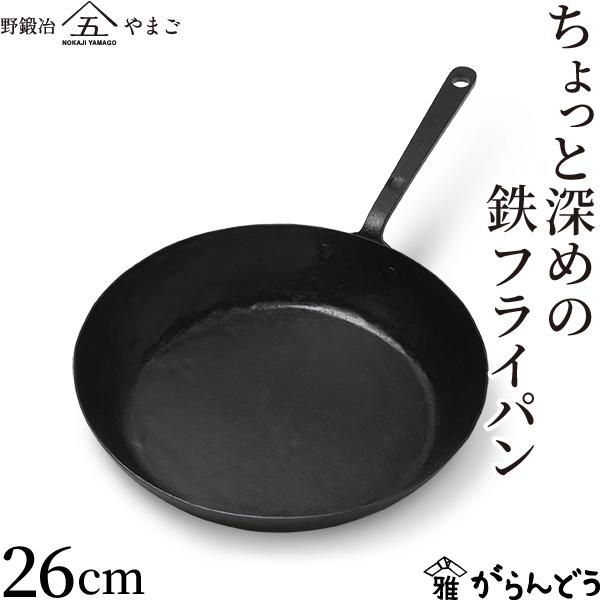 近藤製作所 ちょっと深めの鉄フライパン 26cm 鉄フライパン 板厚1.6mm