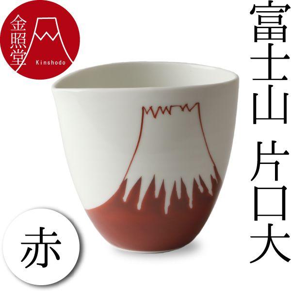 片口 酒器 富士山片口大（赤） 有田焼 金照堂 : がらんどう 手仕事品と