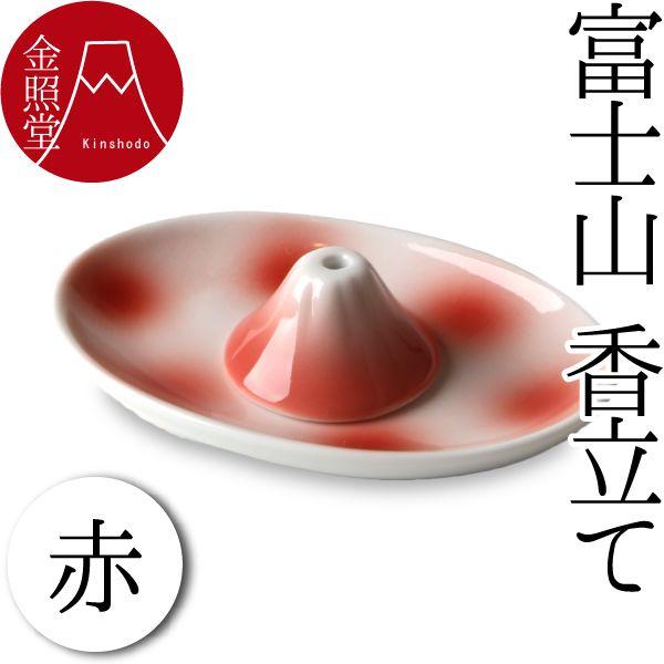香立 香炉 富士山香立て（赤） 有田焼 金照堂 : がらんどう 手仕事品と