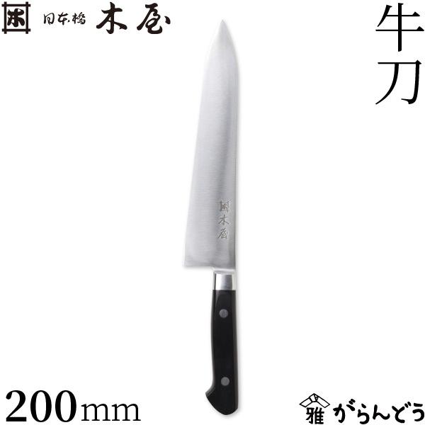 木屋 牛刀 200mm 日本橋木屋 木屋 牛刀 200mm 日本橋木屋 包丁 プロ仕様 鋼製 鍔付き 万能包丁 強化