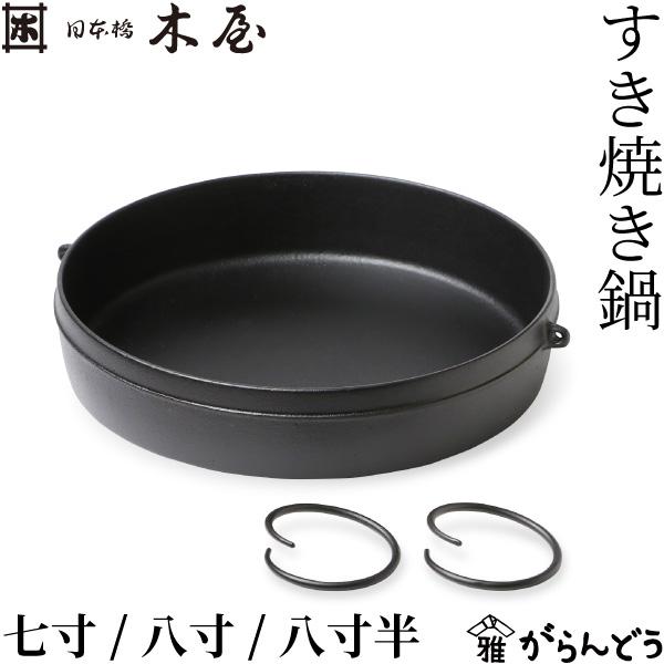 木屋 日本橋木屋 すき焼き鍋 七寸/八寸/八寸半 南部鉄器 鉄鍋 ガス火