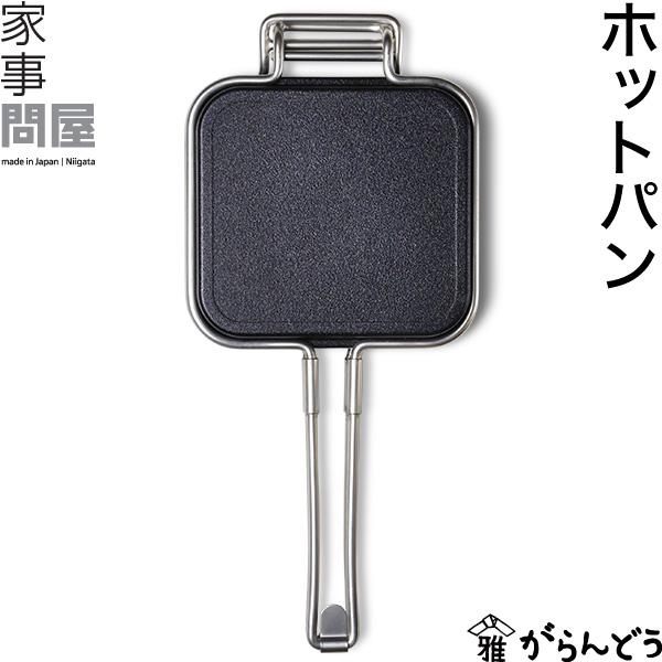深さがあり、耳の内側をしっかりプレスできるホットパン。具材がはみ出すことなく、具沢山の美味しいホットサンドが作れます。上下を取り外してフライパンとして、溝に水を入れれば蒸し焼きも可能。フッ素樹脂加工で汚れもスルッと落とせお手入れ簡単。ガスは...
