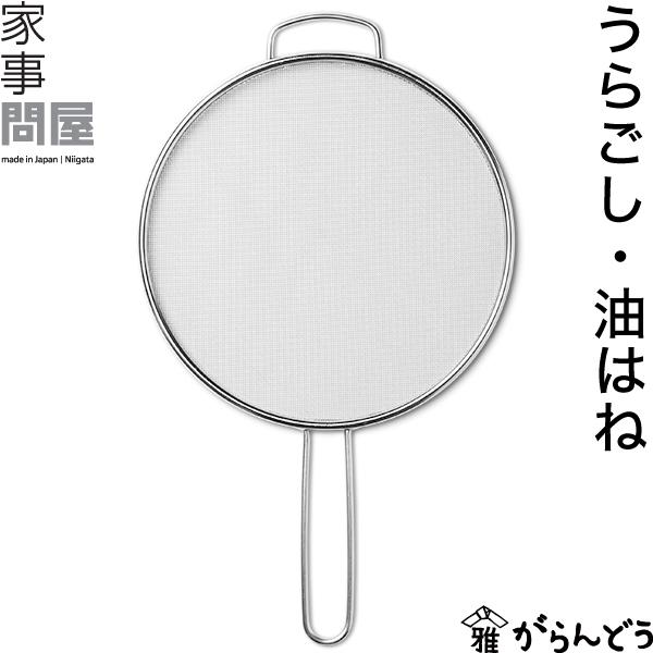家事問屋 うらごし・油はね 裏ごし器 オイルスクリーン 油はねガード