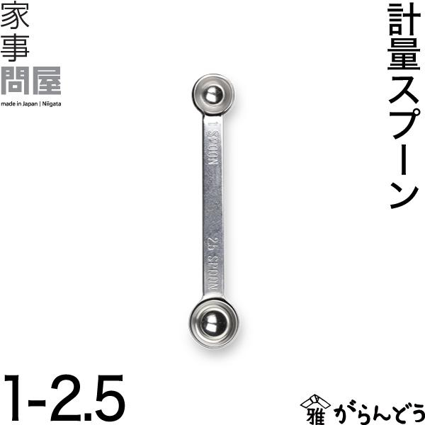 家事問屋 計量スプーン 1-2.5 小さじ1/2 ひとつまみ 下ごしらえ