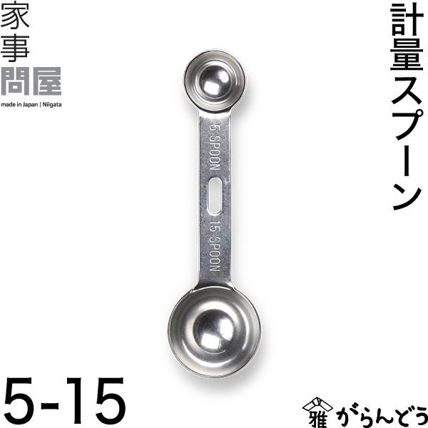 家事問屋 計量スプーン 5-15 大さじ 小さじ 下ごしらえ